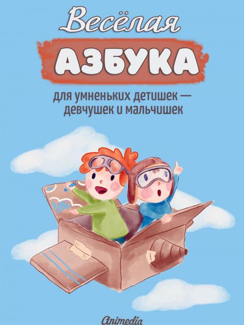 Cover of the book Веселая азбука для умненьких детишек — девчушек и мальчишек by Нелли Дейнфорд, Animedia Company