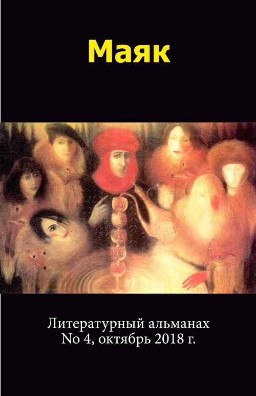 Cover of the book Литературный альманах "Маяк". Номер 4, октябрь 2018 г. by , Serebrov Boeken