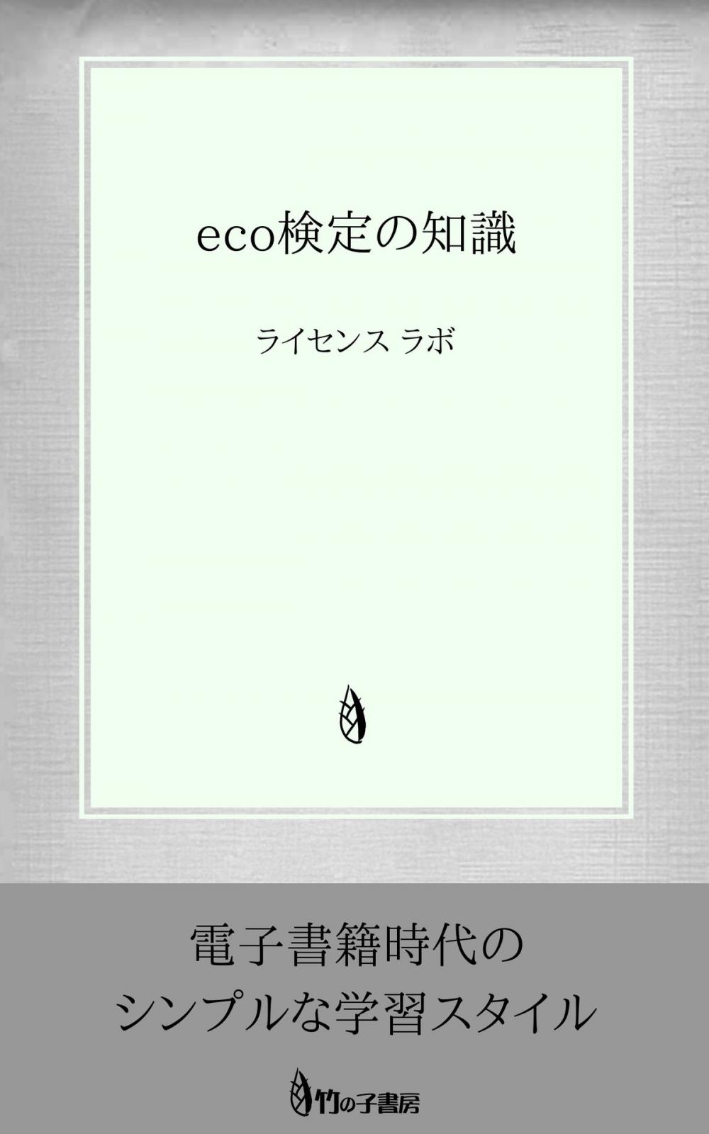 Big bigCover of eco検定の知識