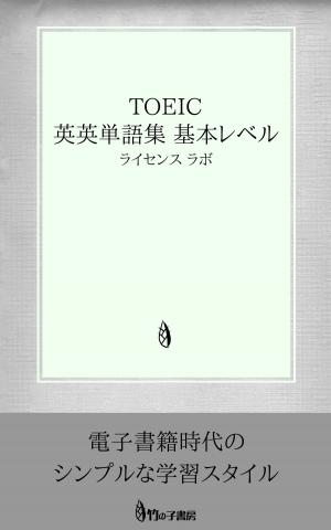 Cover of the book TOEIC 英英単語集 基本レベル by license labo