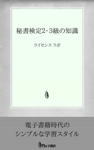 Cover of the book 秘書検定２・３級の知識 by license labo