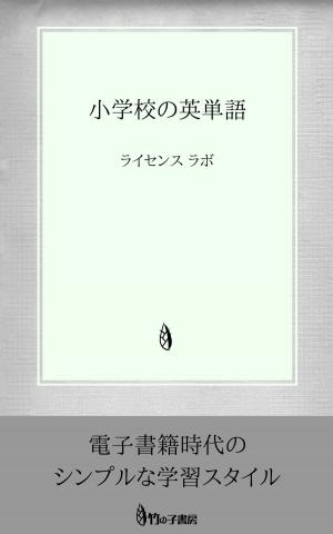 Cover of the book 小学校の英単語 by AJ Eversley