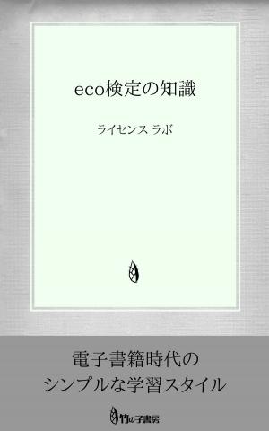 Cover of the book eco検定の知識 by Stephen Martin