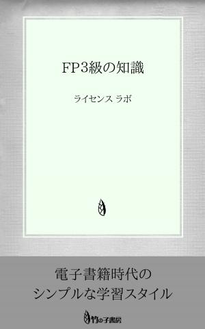Cover of the book FP３級の知識 by license labo