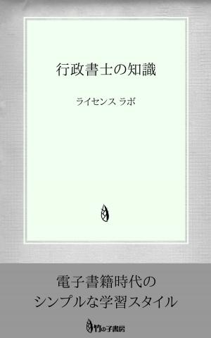 Cover of the book 行政書士の知識 by license labo