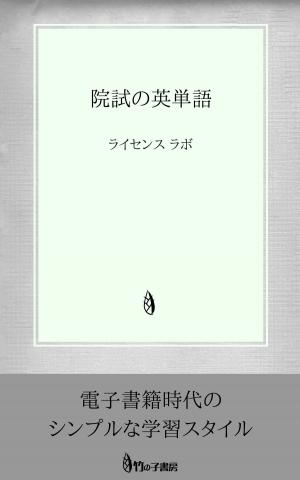 Cover of the book 院試の英単語 by license labo