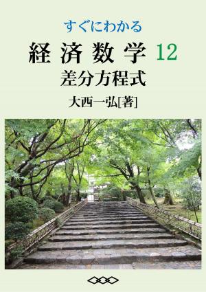 Cover of the book Basic Mathematics for Economics 12: Difference Equations by Kazuhiro Ohnishi