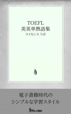 Cover of the book TOEFL 英英単熟語集 by license labo