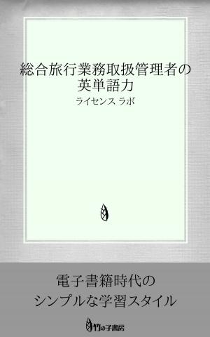 Cover of the book 総合旅行業務取扱管理者の英単語力 by license labo