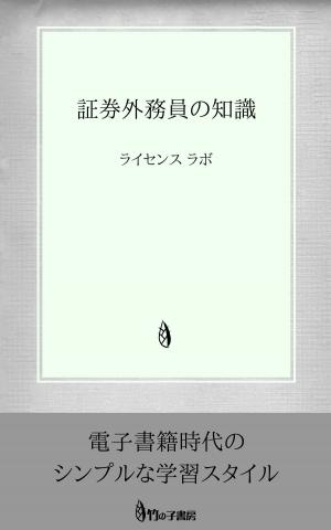 bigCover of the book 証券外務員の知識 by 