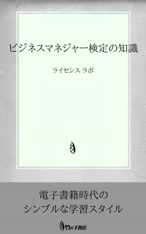 Cover of the book ビジネスマネジャー検定の知識 by license labo