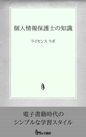 Cover of the book 個人情報保護士の知識 by license labo