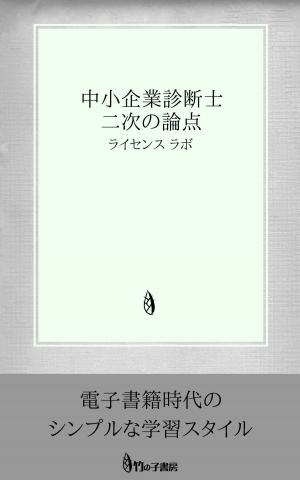 Cover of the book 中小企業診断士 ２次の論点 by license labo