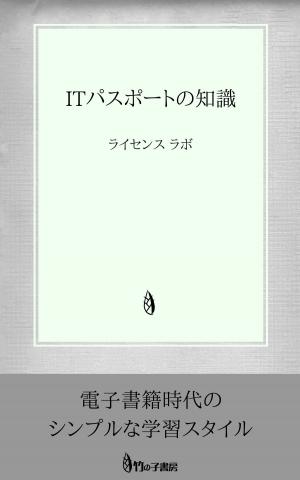 Cover of the book ITパスポートの知識 by license labo