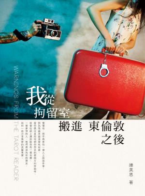 Cover of the book 我從拘留室搬進東倫敦之後 by Karen Karbo