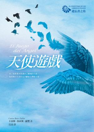 Cover of the book 天使遊戲【遺忘書之墓系列】 by Jules Barnard