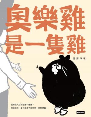 Cover of the book 奧樂雞是一隻雞 by Griz Baer