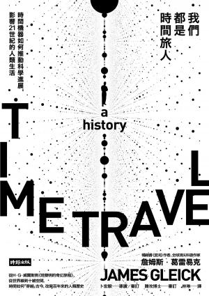 Book cover of 我們都是時間旅人：時間機器如何推動科學進展, 影響21世紀的人類生活