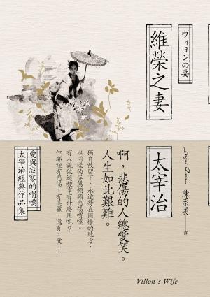 Cover of the book 維榮之妻：愛與寂寥的喟嘆，太宰治經典作品集 by Kevin Ryan