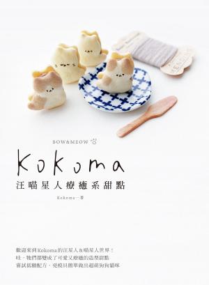 Cover of the book Kokoma汪喵星人療癒系甜點 by Marcy Goldman