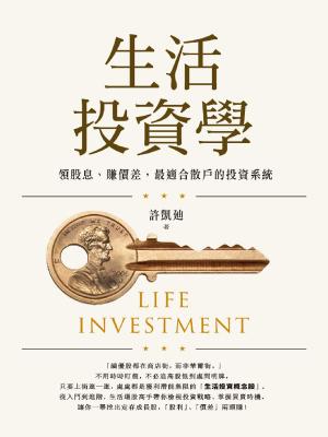 Cover of the book 生活投資學：領股息、賺價差，最適合散戶的投資系統 by Robin R. Speziale