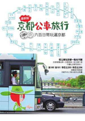 Cover of the book 京都公車旅行：600日幣玩遍京都！ by Verena Keller