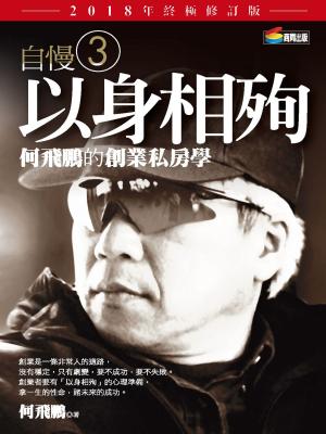 Cover of the book 自慢3：以身相殉——何飛鵬的創業私房學（2018年終極修訂版） by Linda Pinson