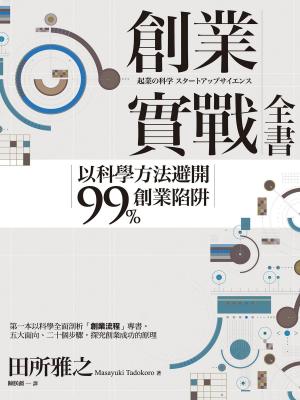 Cover of the book 創業實戰全書：以科學方法避開99%創業陷阱 by DeMarquis Battle