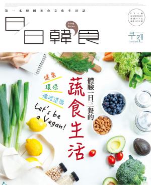 Cover of the book 日日韓食【004期】Clean Green Food by 天下雜誌