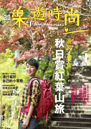 Cover of the book 樂遊時尚 Randonnée No.30 by 典藏藝術投資