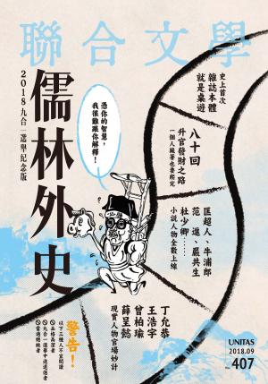Cover of 聯合文學 2018年9月號 (407期)