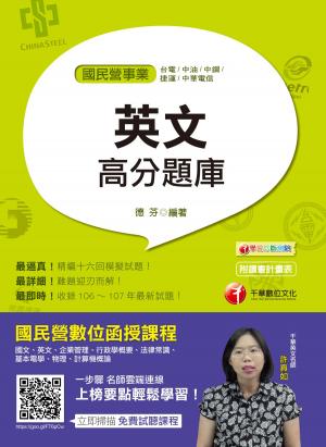 Cover of the book 108年國民營英文高分題庫[國民營事業招考](千華) by 游正