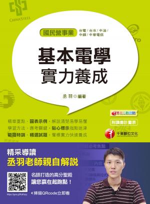 Cover of 108年基本電學實力養成[國民營事業招考](千華)