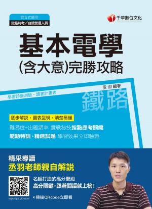Cover of the book 108年基本電學(含大意)完勝攻略[鐵路特考](千華) by Brad Churchill