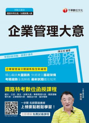 Cover of 108年企業管理(含大意)[鐵路特考](千華)