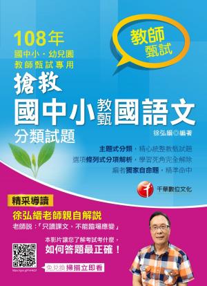 Cover of 108年搶救國中小教甄國語文分類試題[教師甄試](千華)