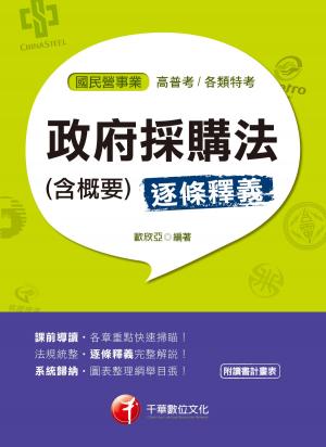 Cover of the book 108年政府採購法(含概要)[國民營事業招考](千華) by 林志憲