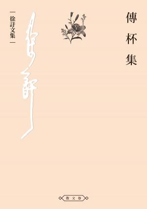 Cover of the book 傳杯集 by Caragh M. O'Brien