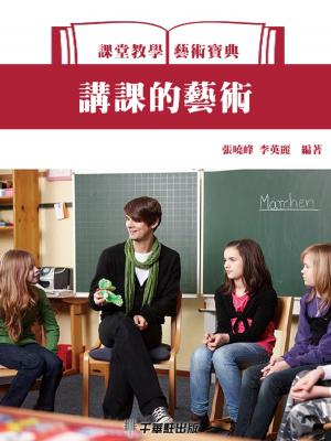 Cover of the book 講課的藝術 by 《「四特」教育系列叢書》編委會