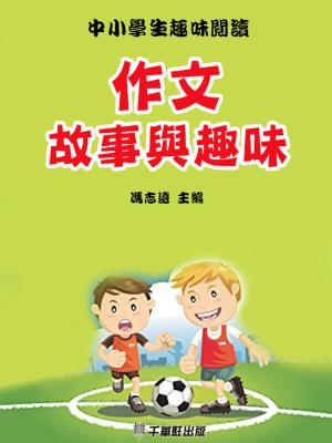 Cover of the book 作文故事與趣味 by Luise Beatrice Hermelink