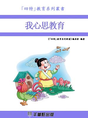 Cover of the book 我心思教育 by Jean-Jacques Rousseau