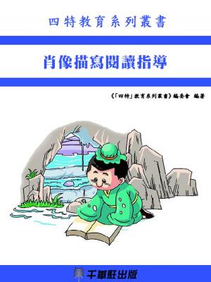 Cover of the book 肖像描寫閱讀指導 by Geoffrey Ho
