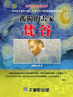 Cover of the book 孤獨的畫家梵谷 by Tamsin Ragusa