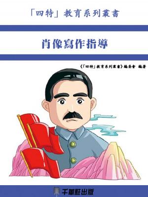 Cover of the book 肖像寫作指導 by Robert C. Worstell