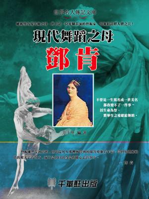 Cover of the book 現代舞蹈之母鄧肯 by Mike Thorpe
