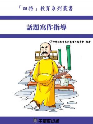 bigCover of the book 話題寫作指導 by 