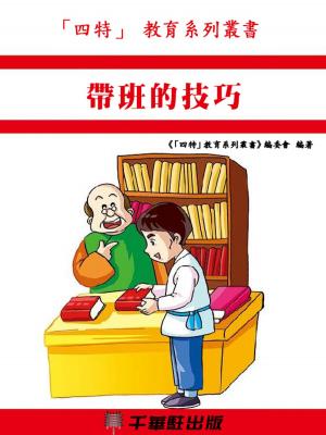 bigCover of the book 帶班的技巧 by 