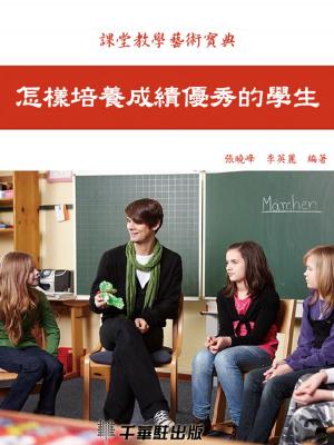 Cover of the book 怎樣培養成績優秀的學生 by 吳志樵，劉延慶