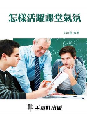 Cover of the book 怎樣活躍課堂氣氛 by 《「四特」教育系列叢書》編委會
