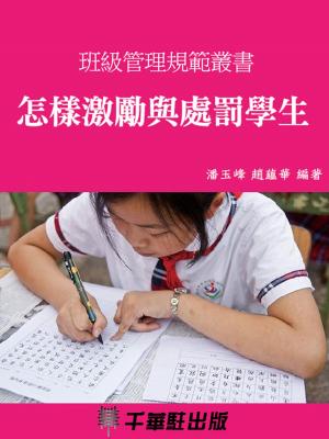 bigCover of the book 怎樣激勵與處罰學生 by 